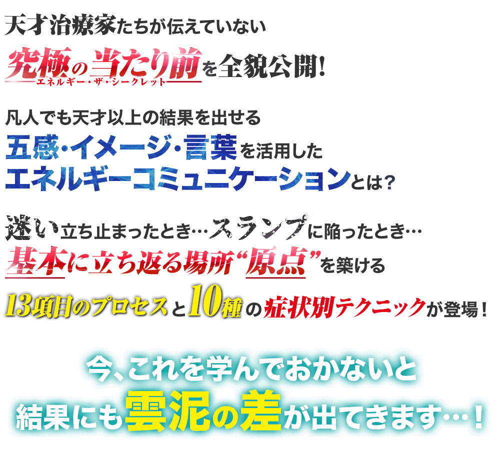 エネルギー・ザ・シークレット～達人が密かに使う言葉とエネルギー施術～