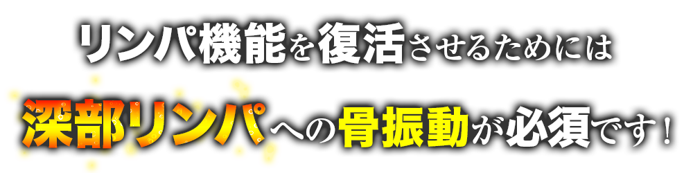 リンパの不調を改善させるためには深部リンパへのアプローチが必要です！