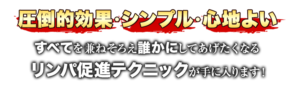 圧倒的効果・シンプル・心地よいすべてを兼ね揃えたリンパ促進テクニックがこのDVDから手に入ります！