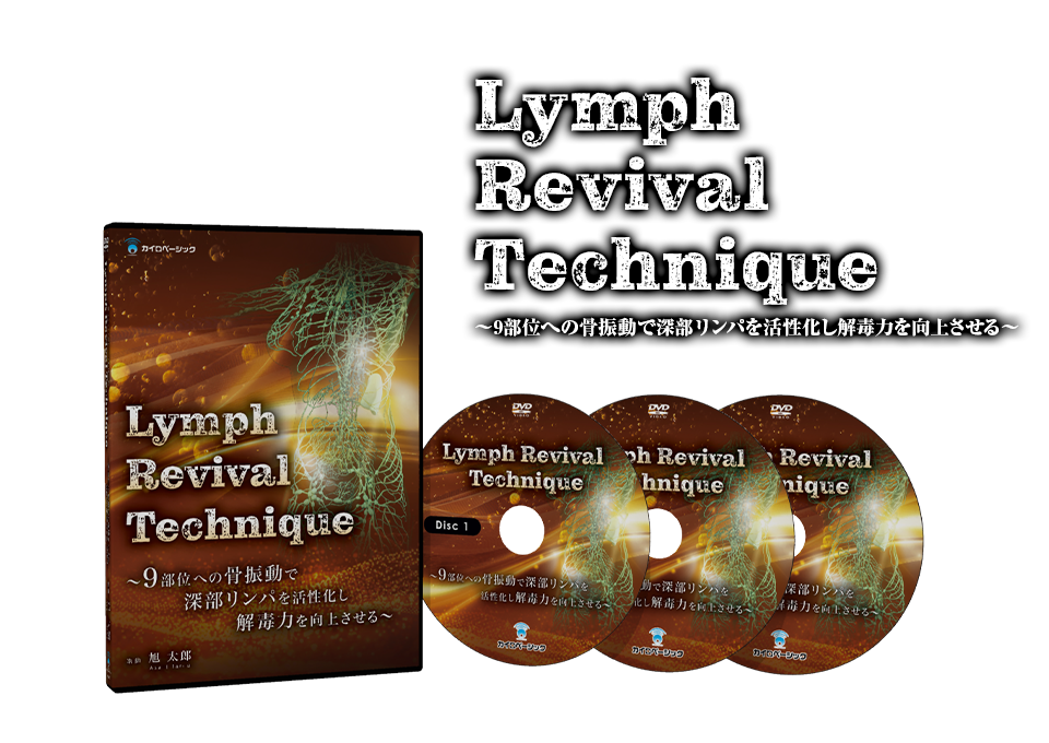 Lymph Revival Technique～9部位への骨振動で深部リンパを活性化し解毒