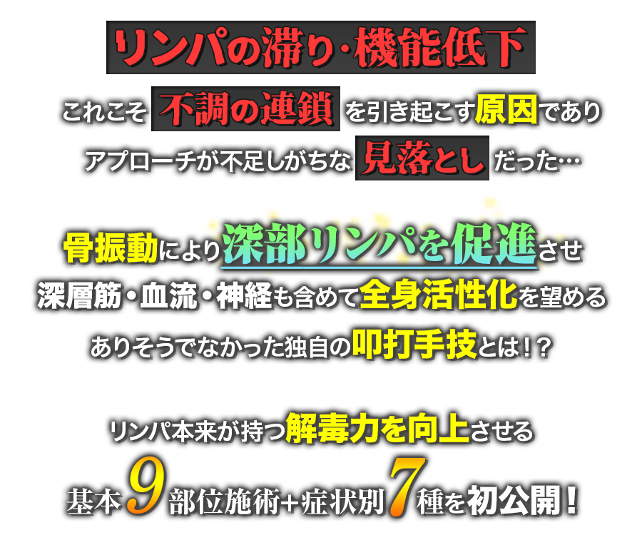 Lymph Revival Technique～9部位への骨振動で深部リンパを活性化し解毒