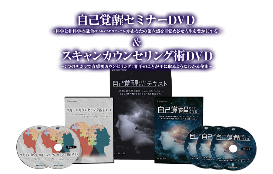 自己覚醒セミナーDVD＆スキャンカウンセリング術DVD|手技オンライン