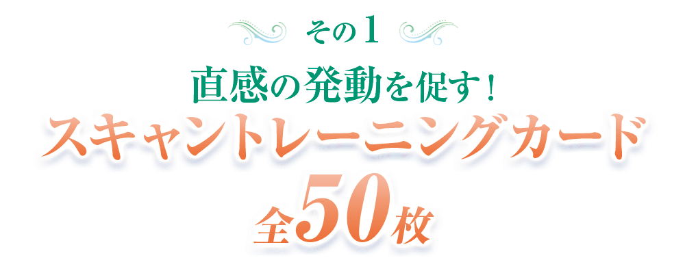 最幸のヒントがここに！スキャントレーニングカード全50枚
