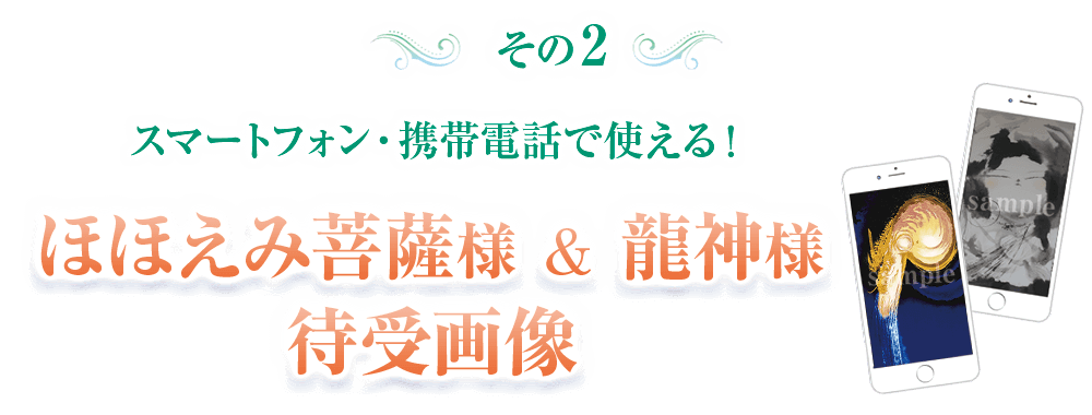 スマートフォン・携帯電話で使える！ほほえみ菩薩様＆龍神様待受画像