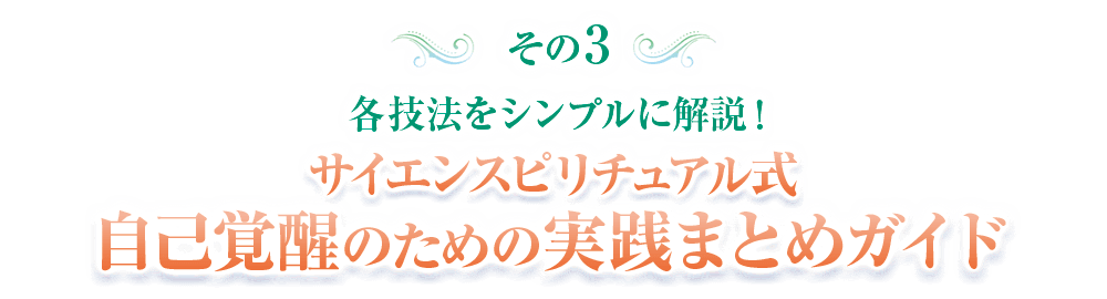 各技法をシンプルに解説！サイエンスピリチュアル式自己覚醒のための実践まとめガイド