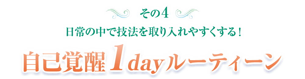 日常の中で技法を取り入れやすくする！自己覚醒1dayルーティーン