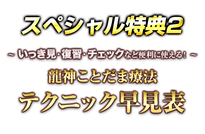 ～一気見・復習・チェックなど便利に使える！～龍神ことだま療法テクニック早見表