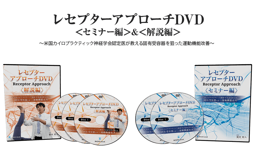 レセプターアプローチDVD＜解説編＞×＜セミナー編＞