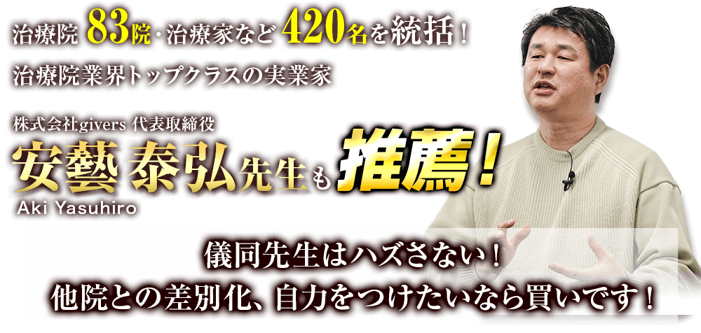 従業員420名・治療院79院を統括！こころ整骨院グループ株式会社givers 代表取締役「安藝泰弘」先生が太鼓判を押して推薦！