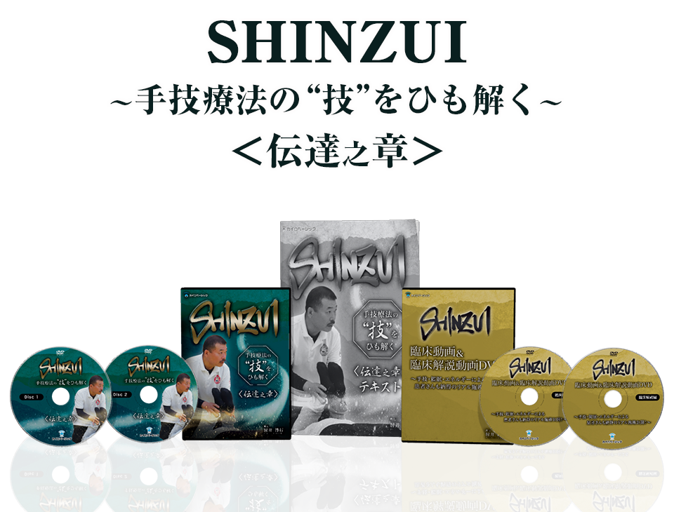 整体DVD【SHINZUI 手技療法の技をひも解く 伝達之章】肘井博行の+