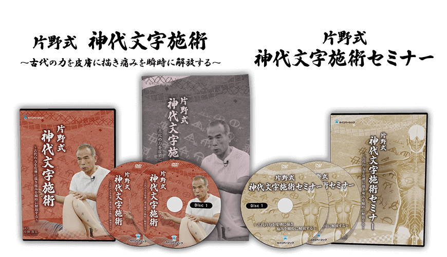 片野式 神代文字施術～古代の力を皮膚に描き痛みを瞬時に解放する～