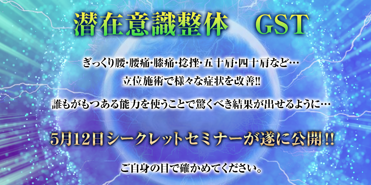 潜在意識整体 GSTセミナー｜セミナー募集