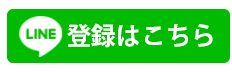 LINE登録はこちら