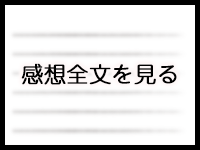 感想全文はこちら