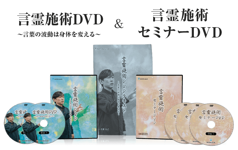 言霊施術DVD＋言霊施術セミナーフルセット-