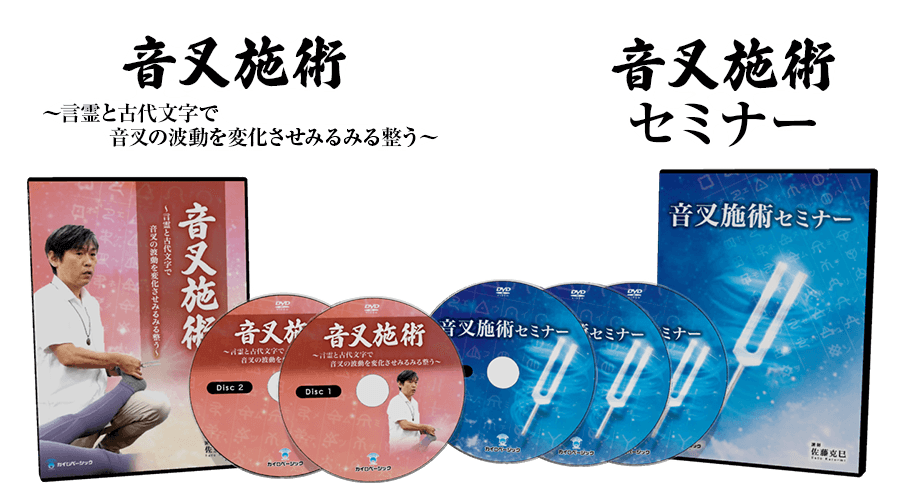 音叉施術～言霊と古代文字で音叉の波動を変化させみるみる整う～