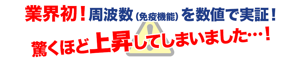 周波数（免疫機能）の数値が驚くほど上昇！