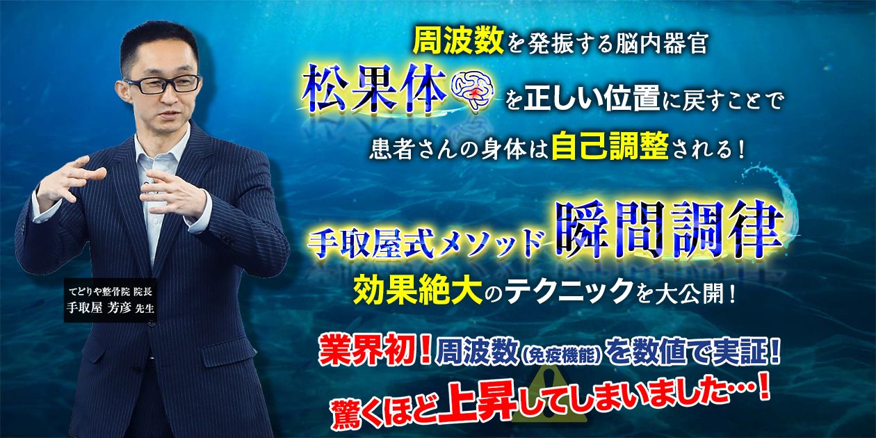 手取屋芳彦 手取屋式メソッド 瞬間調律-