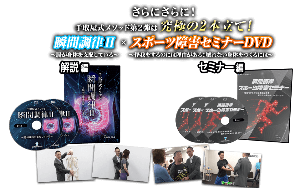 手取屋芳彦 手取屋式メソッド 瞬間調律II & スポーツ障害セミナー DVD