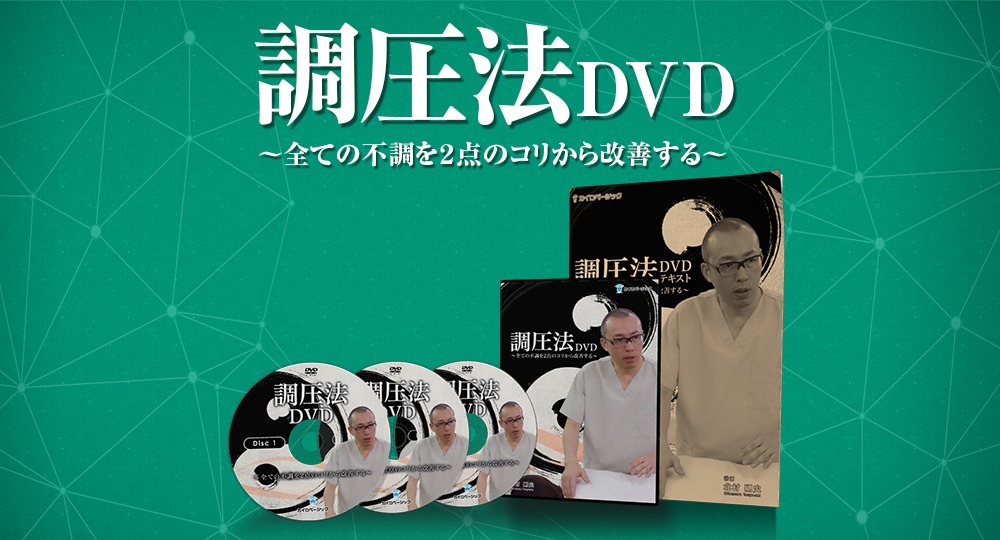 調圧法DVD ～全ての不調を2点のコリから改善する～ 講師 北村剛史 DVD